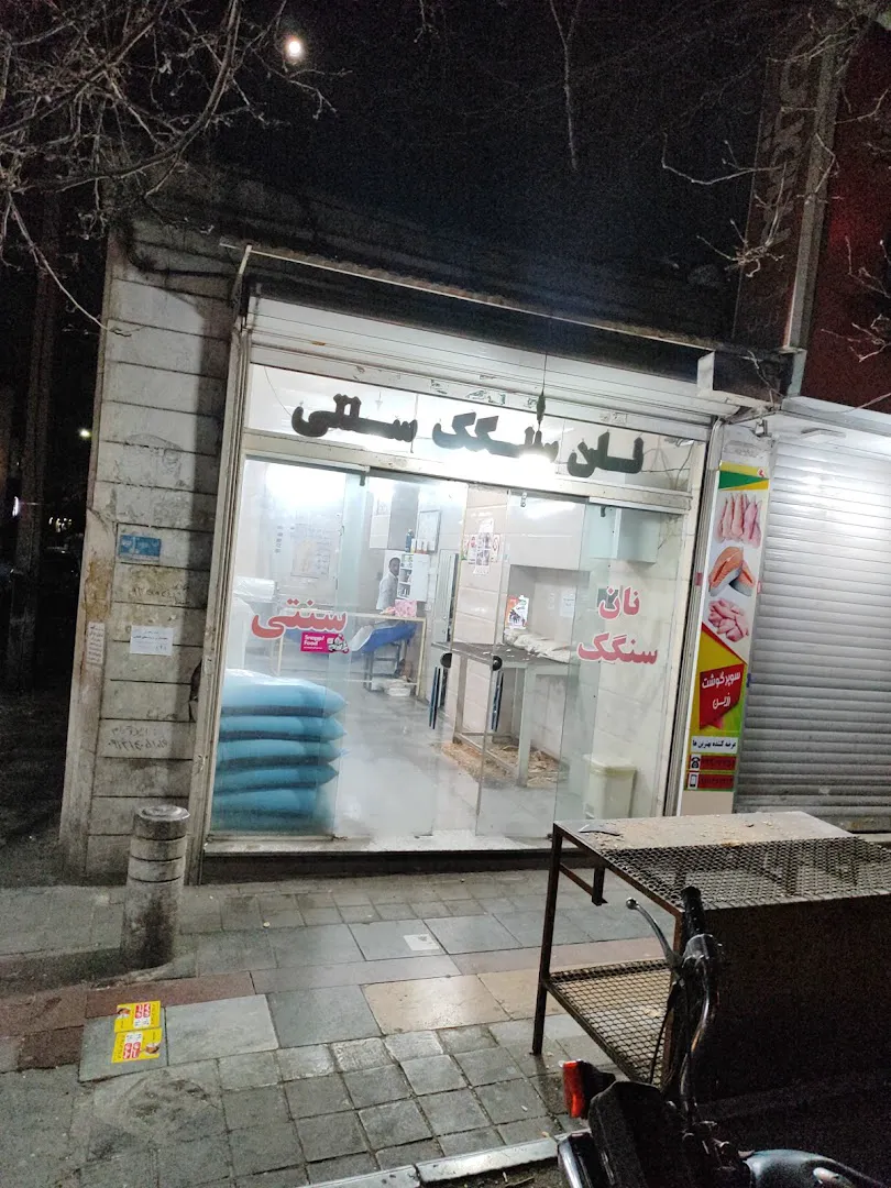 نانوایی سنگک شریعتی (شعبه اصلی) - تصویر 3