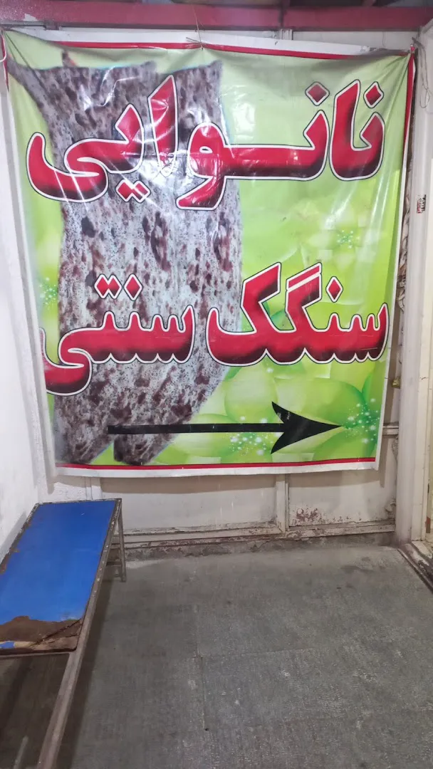 نانوایی سنگک سنتی پل صدر (شعبه اصلی) - تصویر 4
