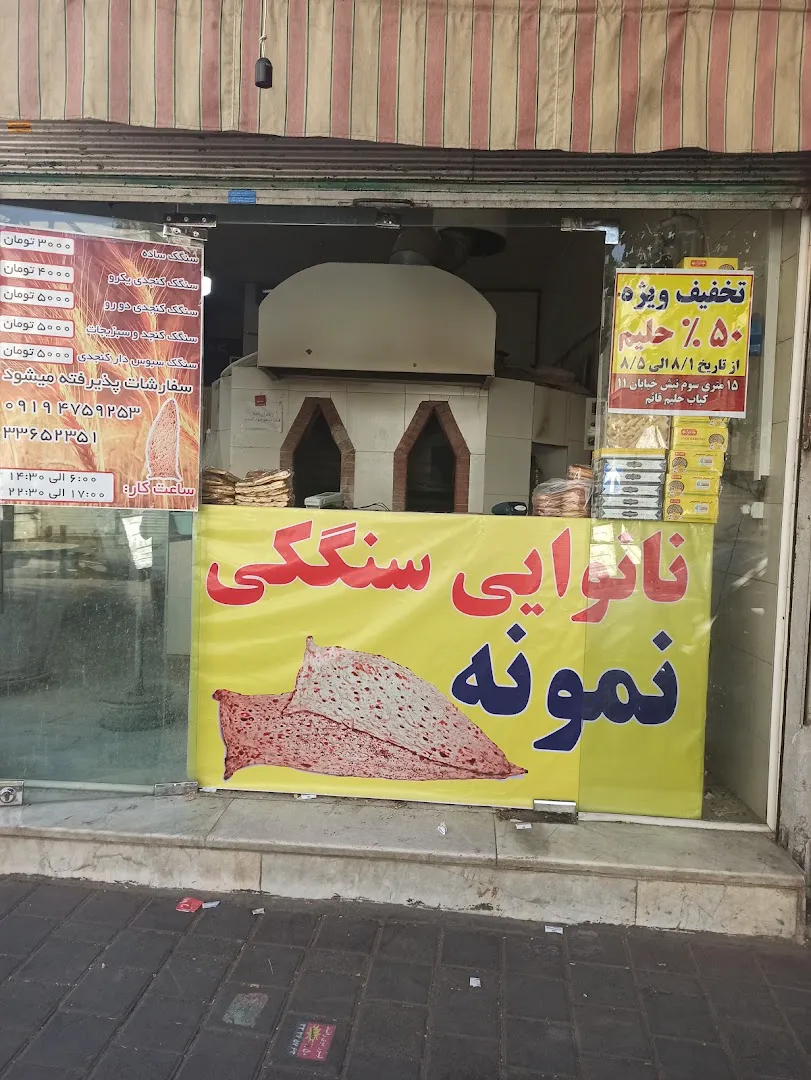 نانوایی سنگکی امینی (شعبه اصلی) - تصویر 3