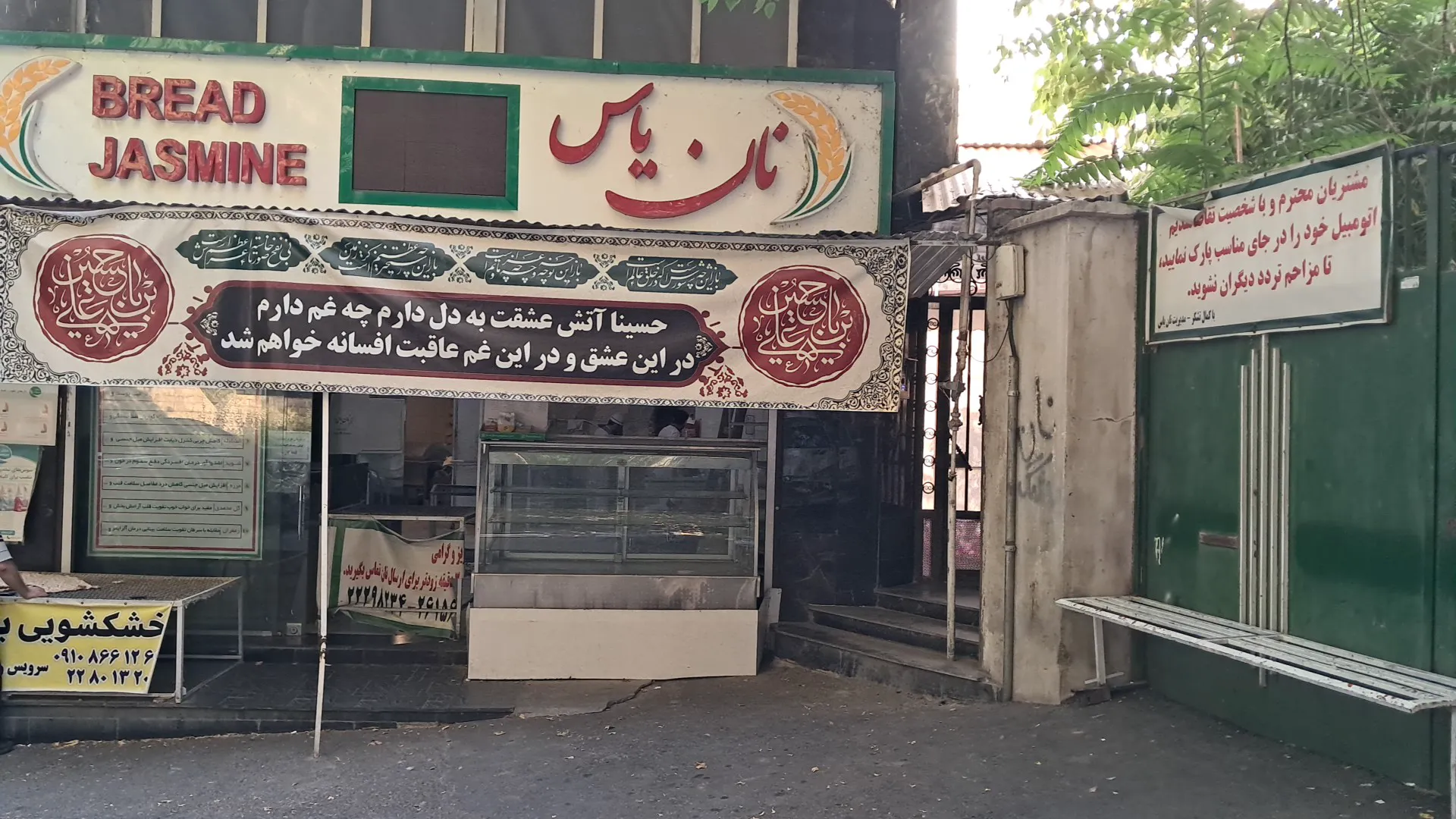 نان سنگک و بربری یاس (شعبه اصلی) - تصویر 2