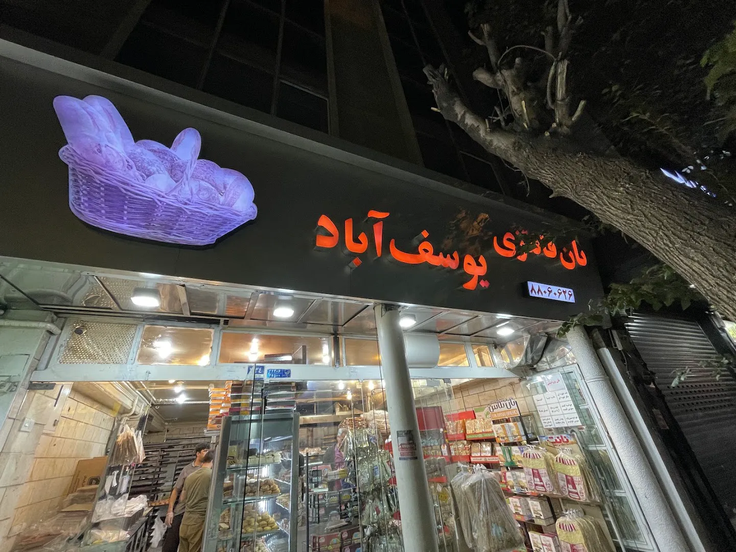 نان فانتزی یوسف آباد (شعبه اصلی) - تصویر 1