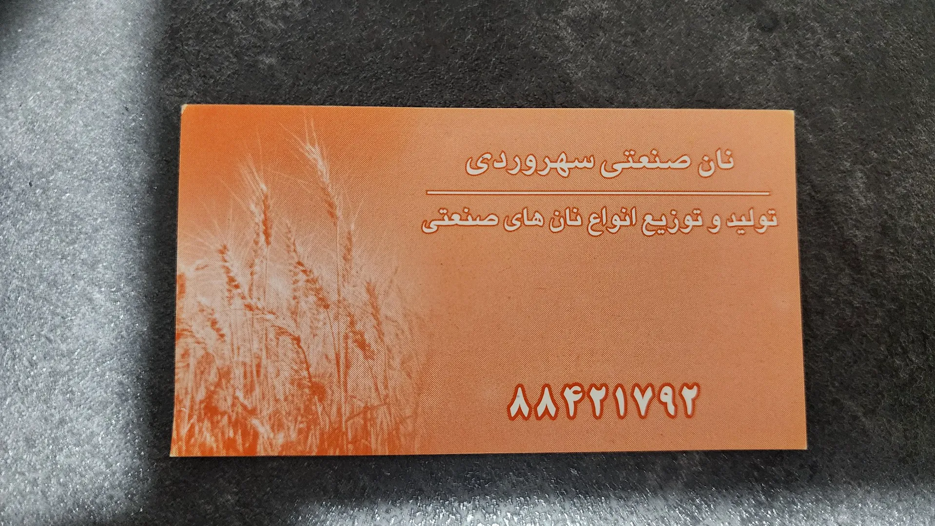 نان سهروردی (شعبه اصلی) - تصویر 4