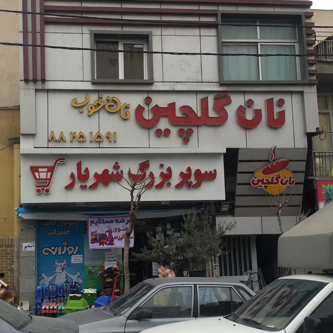 نان گلچین (شعبه اصلی) - تصویر 1