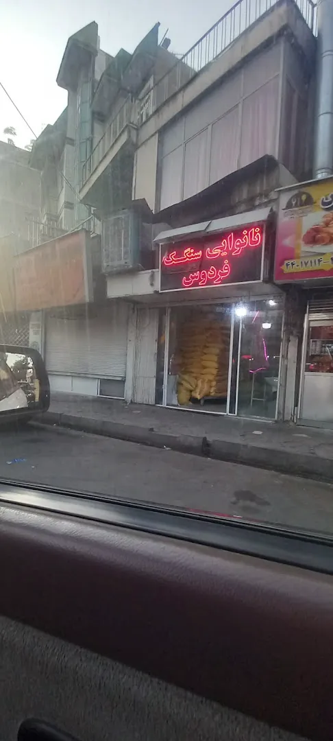 نانوایی سنگکی (شعبه اصلی) - تصویر 3