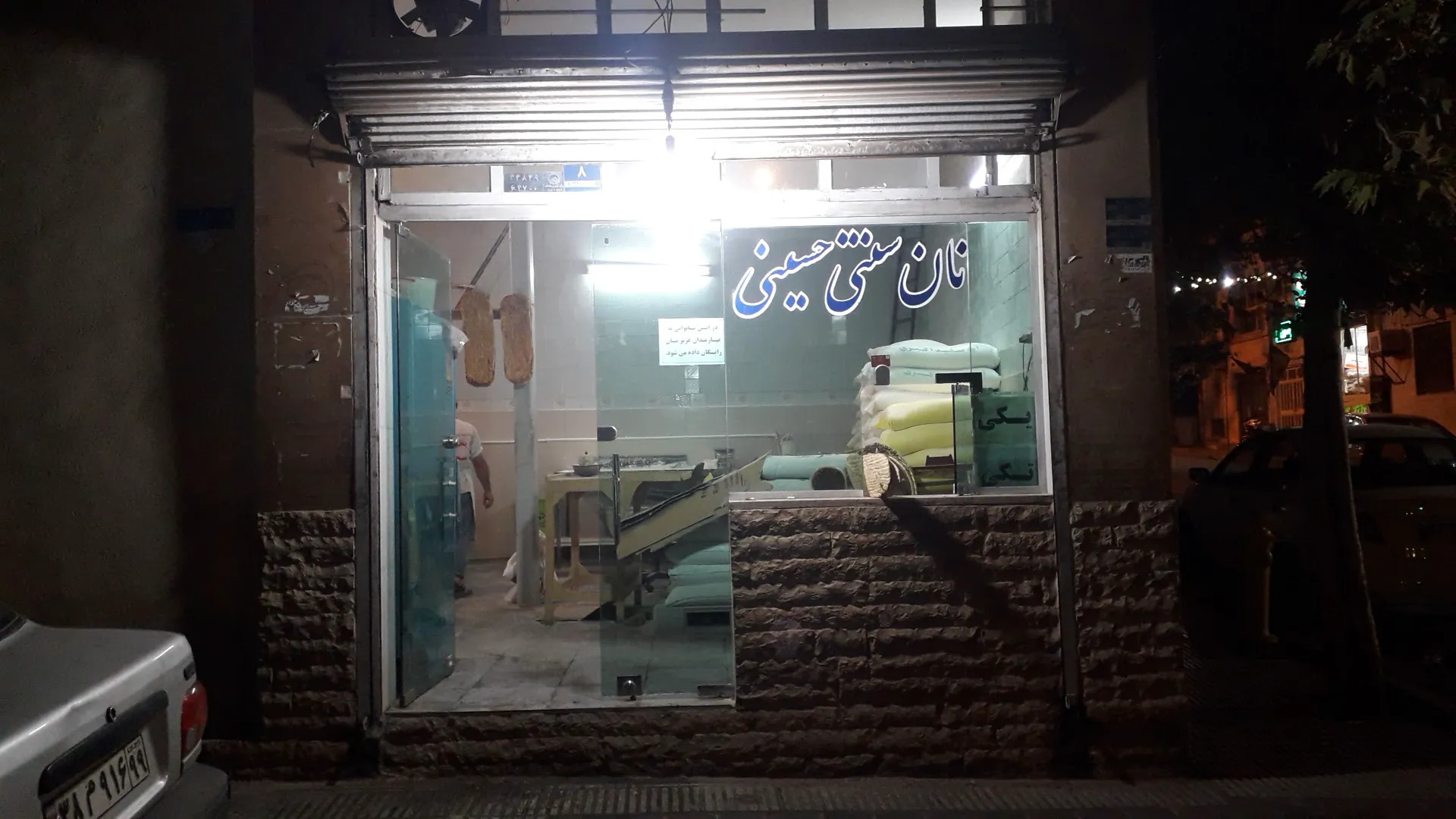 نان سنتی حسینی (شعبه اصلی) - تصویر 2