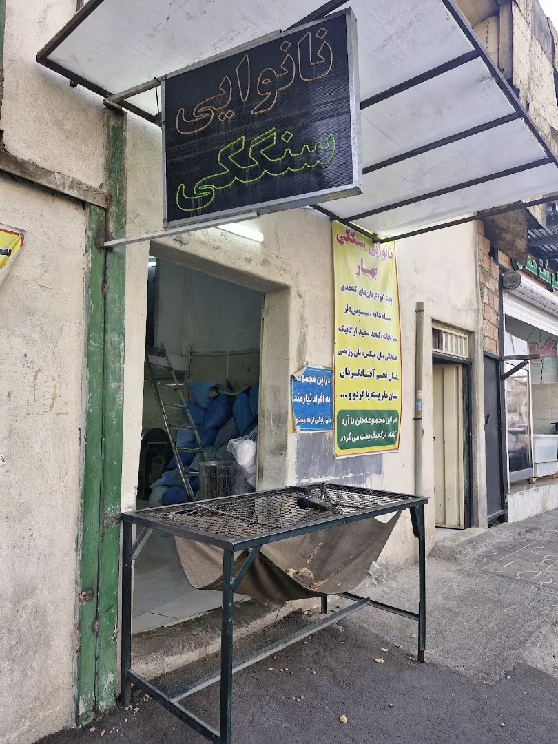 نانوایی سنگک بهار (شعبه اصلی) - تصویر 2