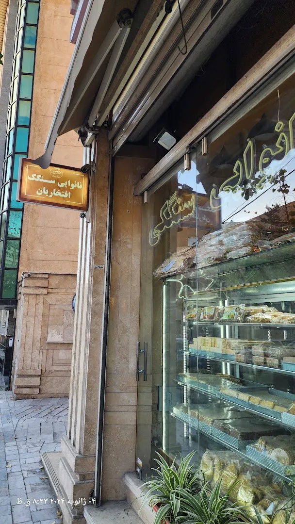 نانوایی سنگک افتخاریان (شعبه اصلی) - تصویر 2