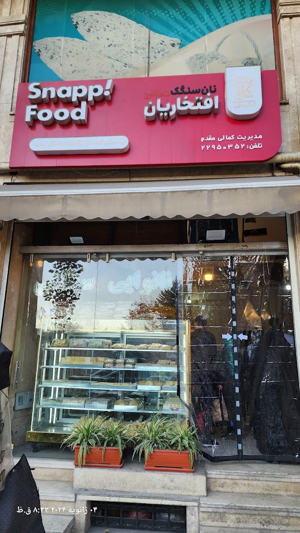 نانوایی سنگک افتخاریان (شعبه اصلی) - تصویر 3