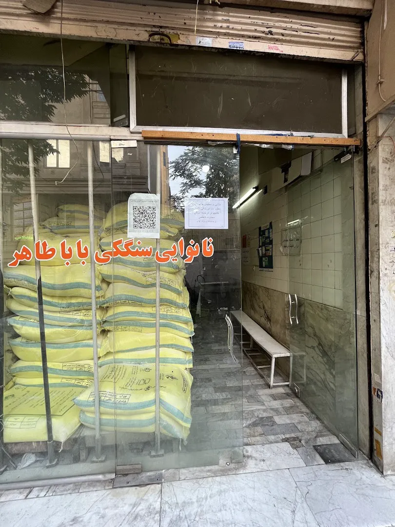 نانوایی سنگکی باباطاهر (شعبه اصلی) - تصویر 2