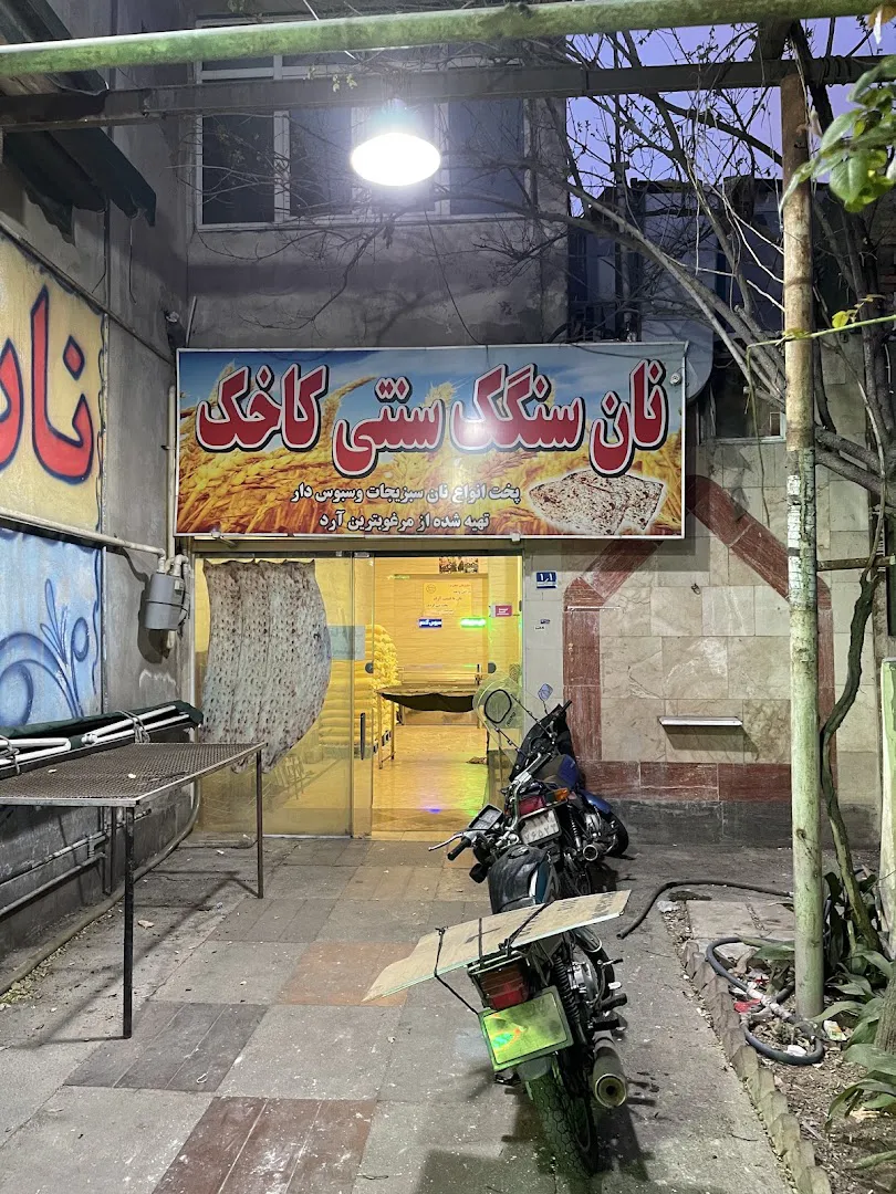 نان سنگک سنتی نگارستان (شعبه اصلی) - تصویر 3