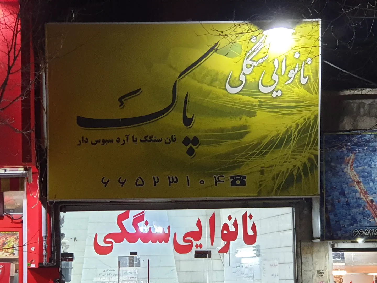 نانوایی سنگک پاک (شعبه اصلی) - تصویر 3