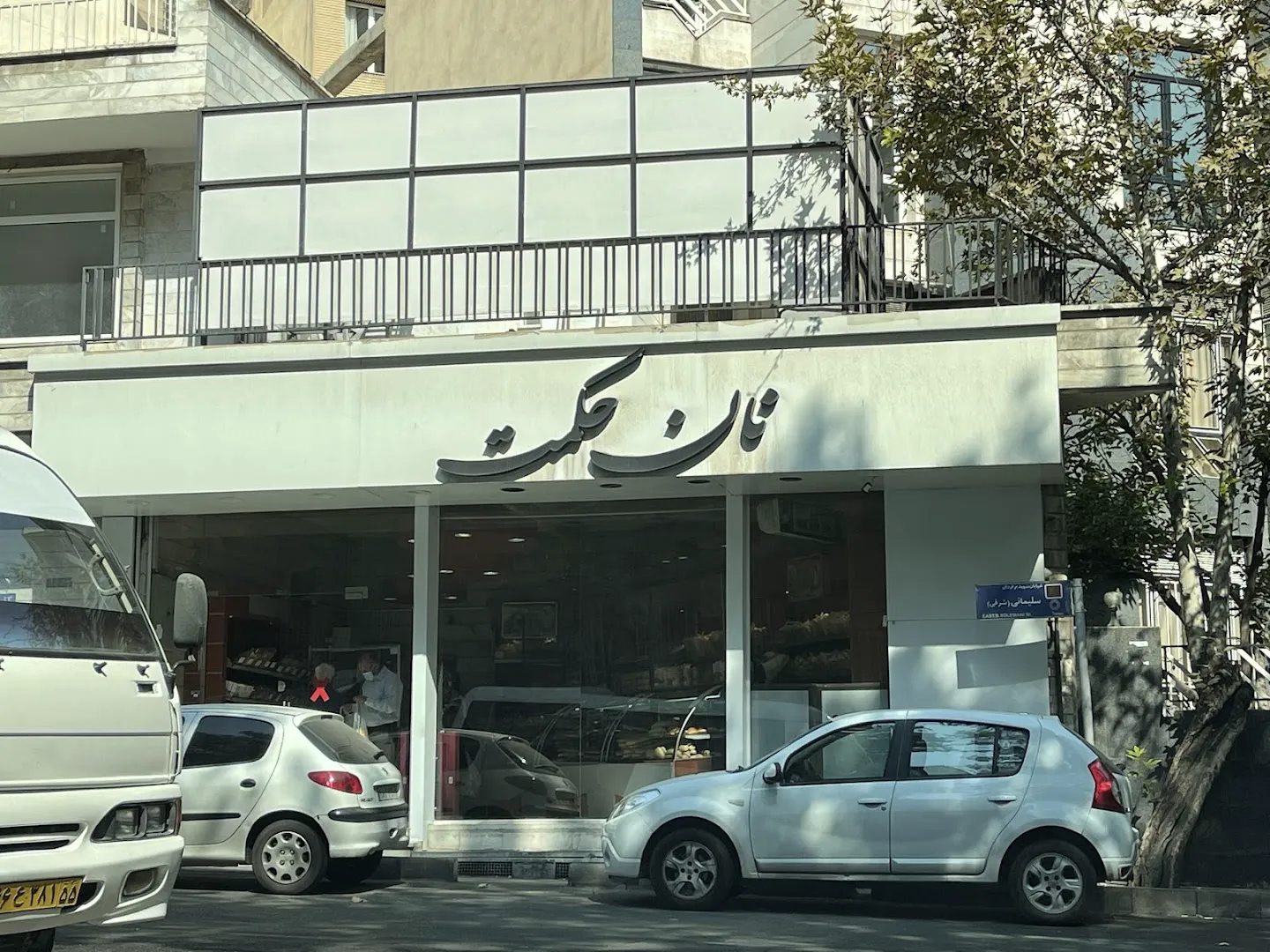 نان فانتزی حکمت (شعبه اصلی) - تصویر 2