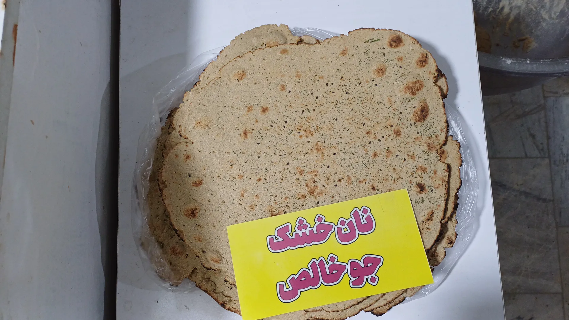 نان سنتی اصفهان (شعبه اصلی) - تصویر 3