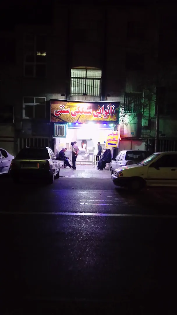 نانوایی سنگک (شعبه اصلی) - تصویر 2
