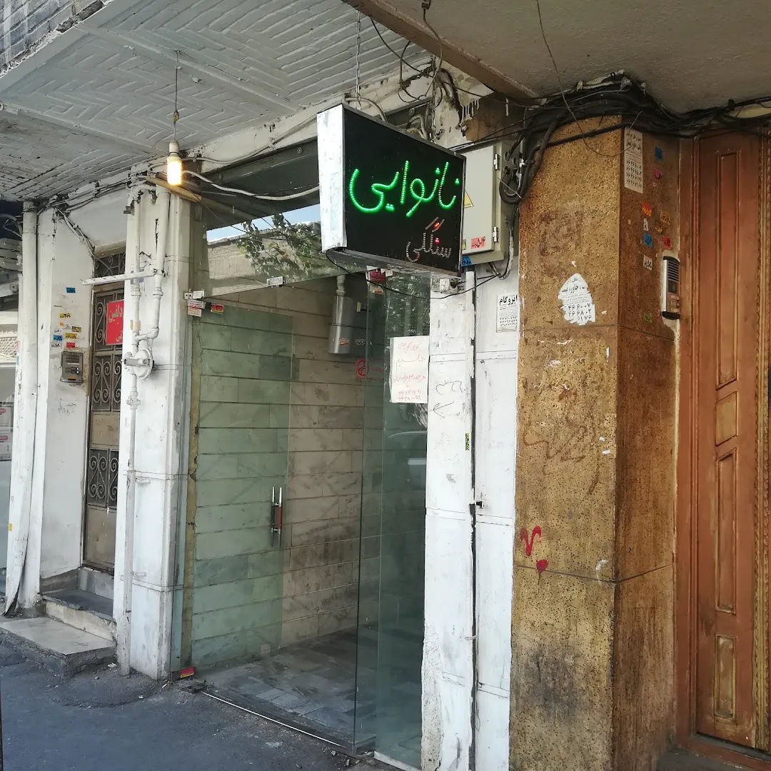 نان سنگک (شعبه اصلی) - تصویر 3