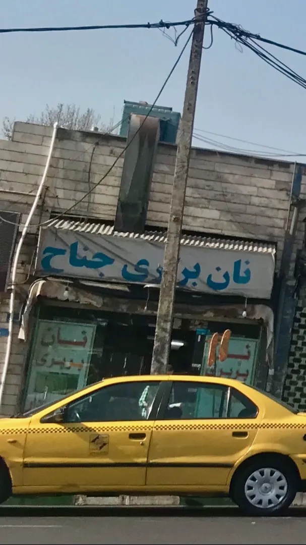 نانوایی بربری جناح (شعبه اصلی) - تصویر 4