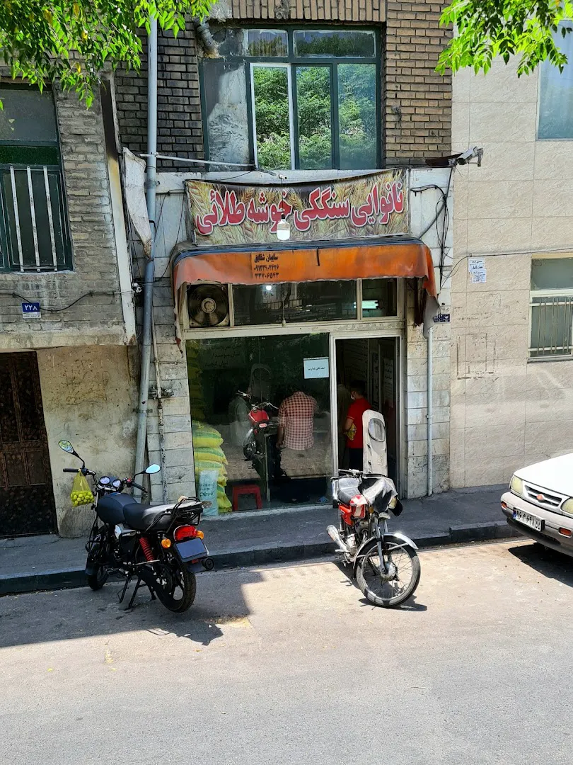 نانوایی سنگک سنتی خوشه طلایی (شعبه اصلی) - تصویر 3