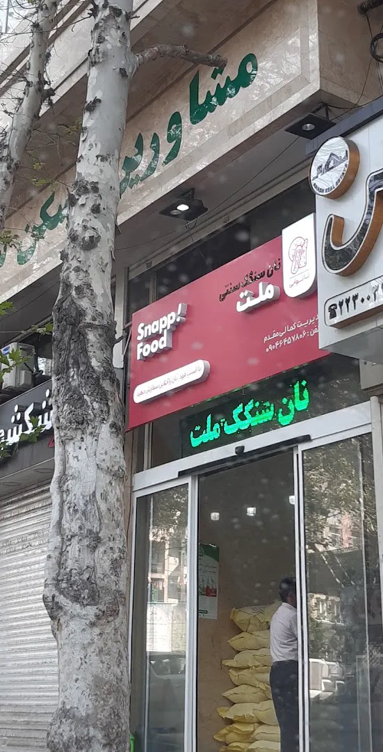 نانوایی (شعبه اصلی) - تصویر 4