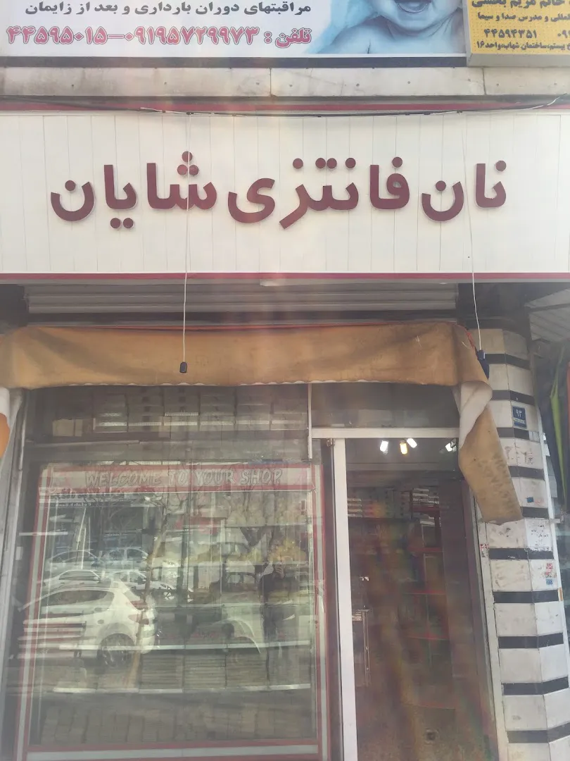 فروشگاه نان فانتزی (شعبه اصلی) - تصویر 2