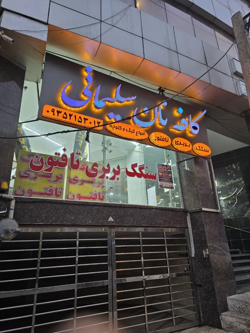 کافه نان سلیمانی (شعبه اصلی) - تصویر 2