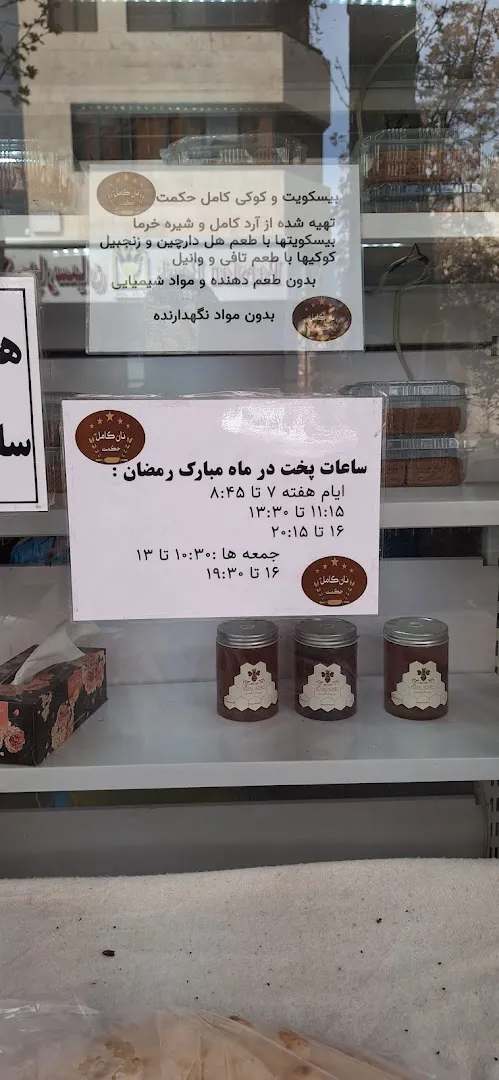 نان کامل حکمت (شعبه اصلی) - تصویر 2