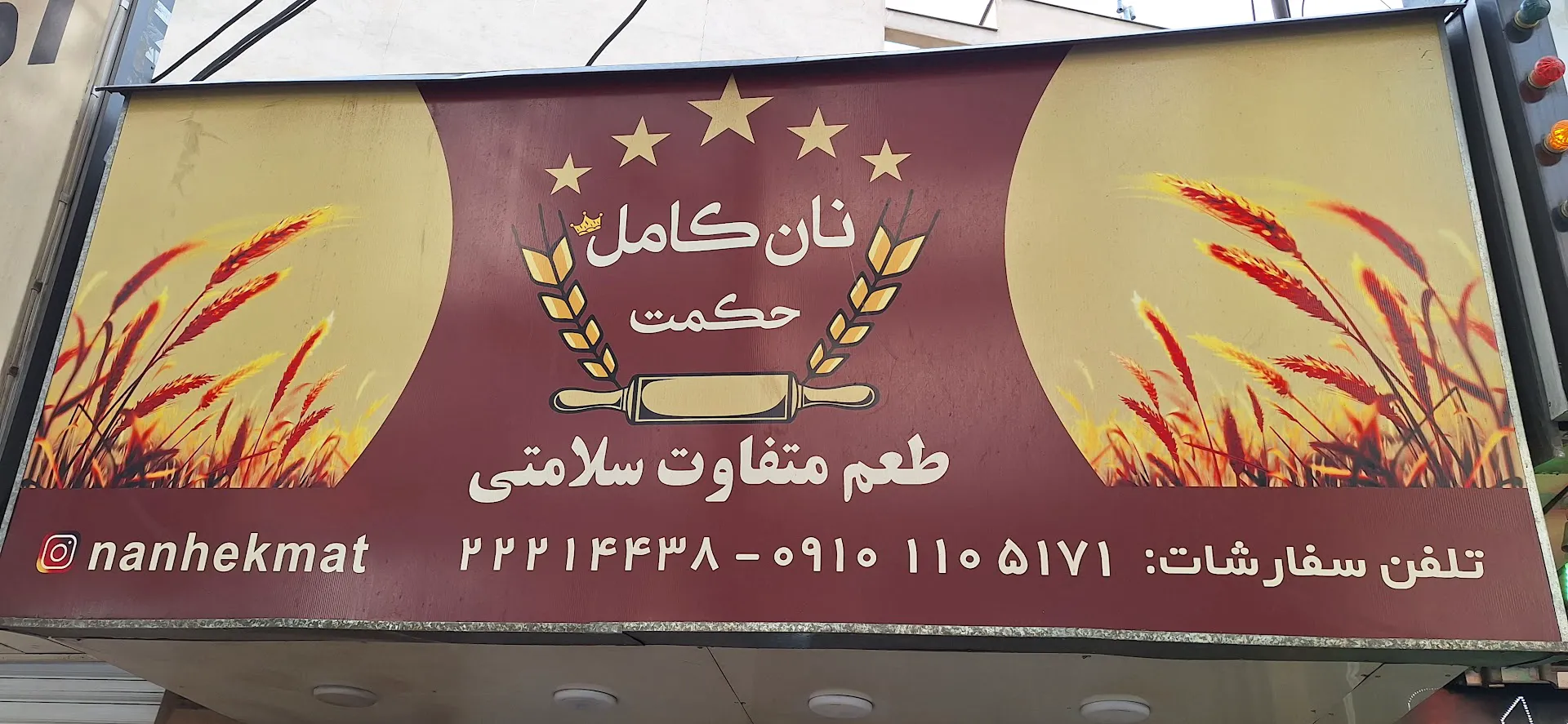 نان کامل حکمت (شعبه اصلی) - تصویر 3