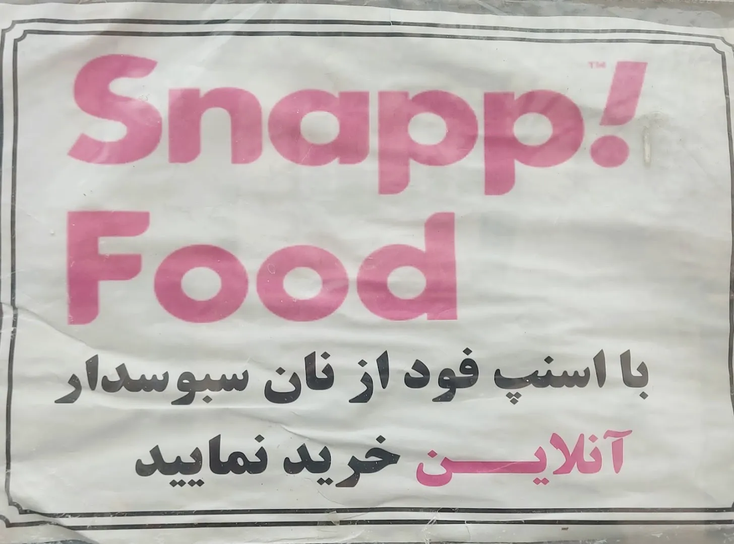 نانوایی لواش سبوس دار (شعبه اصلی) - تصویر 4