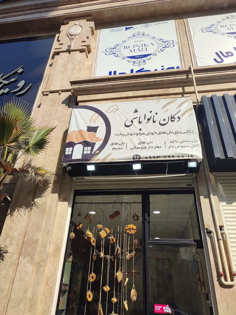 دکان نانواباشی (شعبه اصلی) - تصویر 3