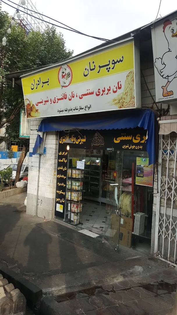 سوپر نان برادران (شعبه اصلی) - تصویر 1