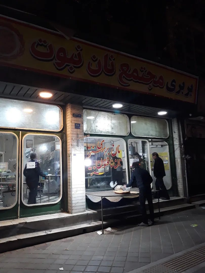 نانوایی نبوت (شعبه اصلی) - تصویر 4