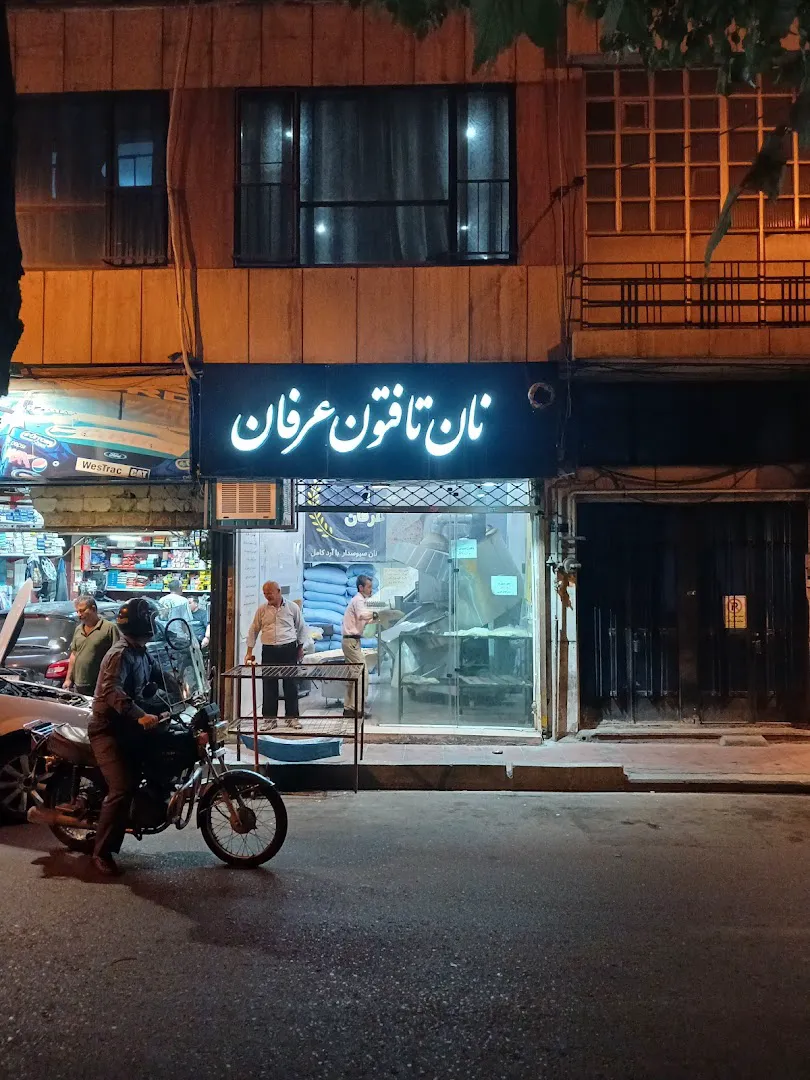 نان تافتون عرفان (شعبه اصلی) - تصویر 2