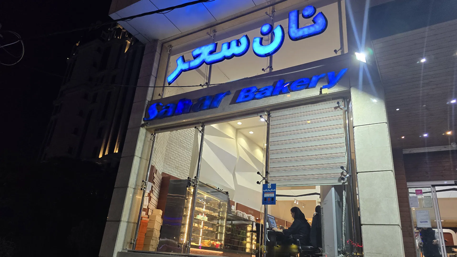نان سحر (شعبه اصلی) - تصویر 4