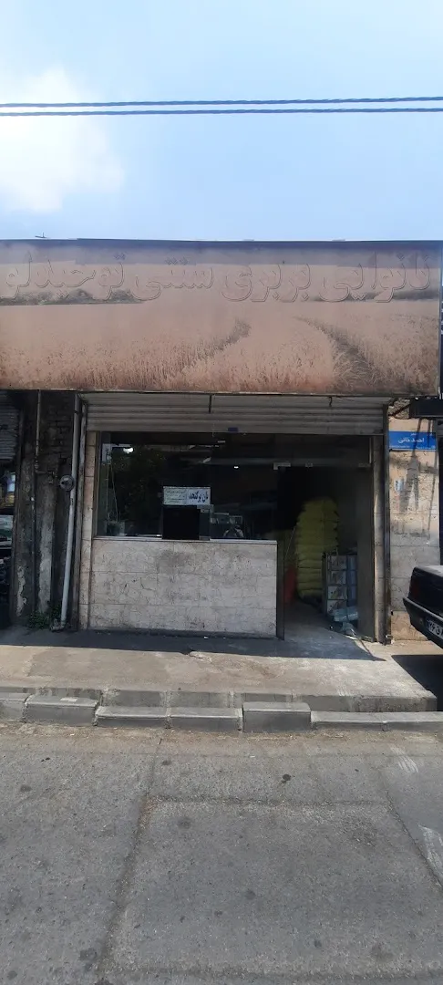 نانوایی بربری سنتی توحیدلو (شعبه اصلی) - تصویر 4