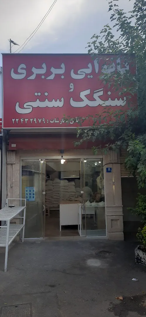 نانوایی سنگک و بربری (شعبه اصلی) - تصویر 1