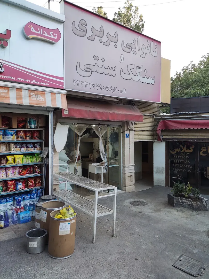 نانوایی سنگک و بربری (شعبه اصلی) - تصویر 3