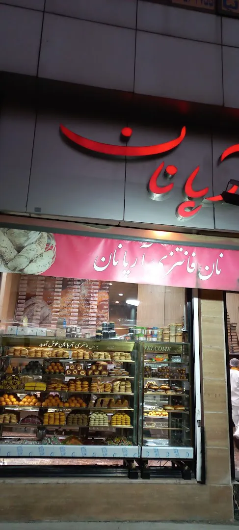 آرپا نان (شعبه اصلی) - تصویر 2