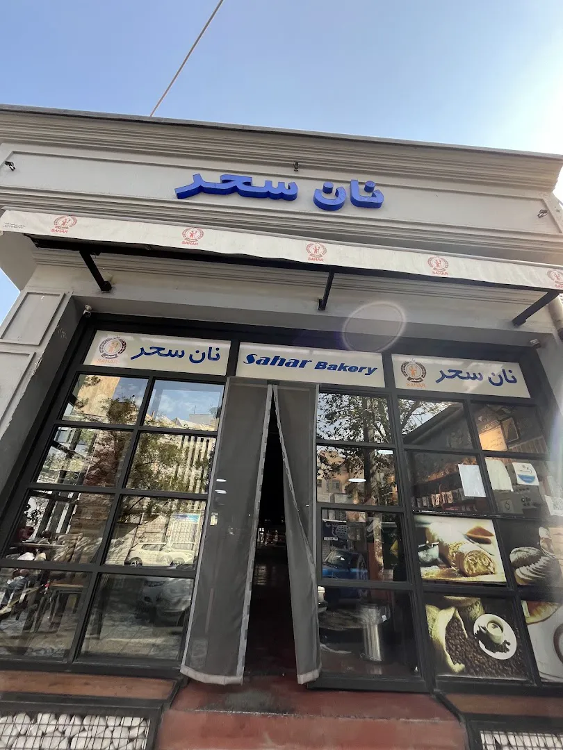 نان سحر (شعبه اصلی) - تصویر 4