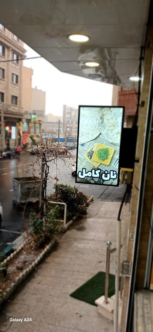 نان کامل به نان (شعبه اصلی) - تصویر 2