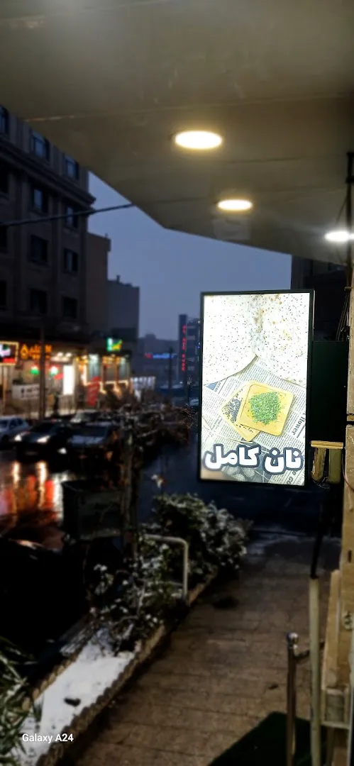 نان کامل به نان (شعبه اصلی) - تصویر 3