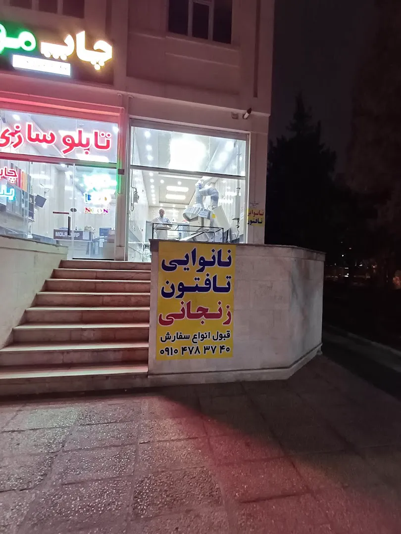 نان تافتون سنتی (شعبه اصلی) - تصویر 2