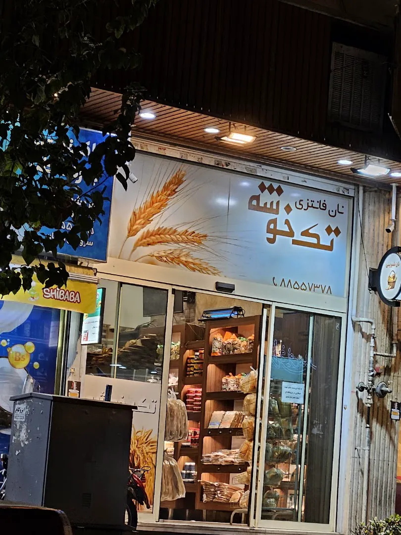 نان فانتزی تک خوشه (شعبه اصلی) - تصویر 3