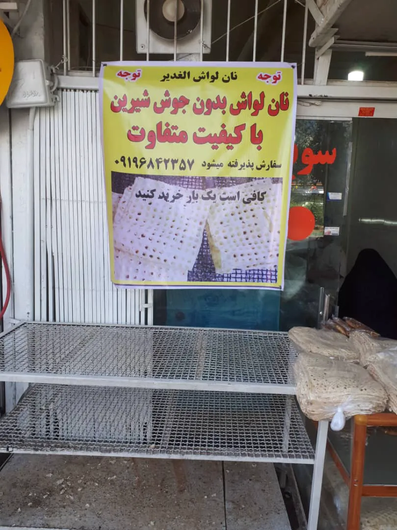 نانوایی لواش الغدیر (شعبه اصلی) - تصویر 4