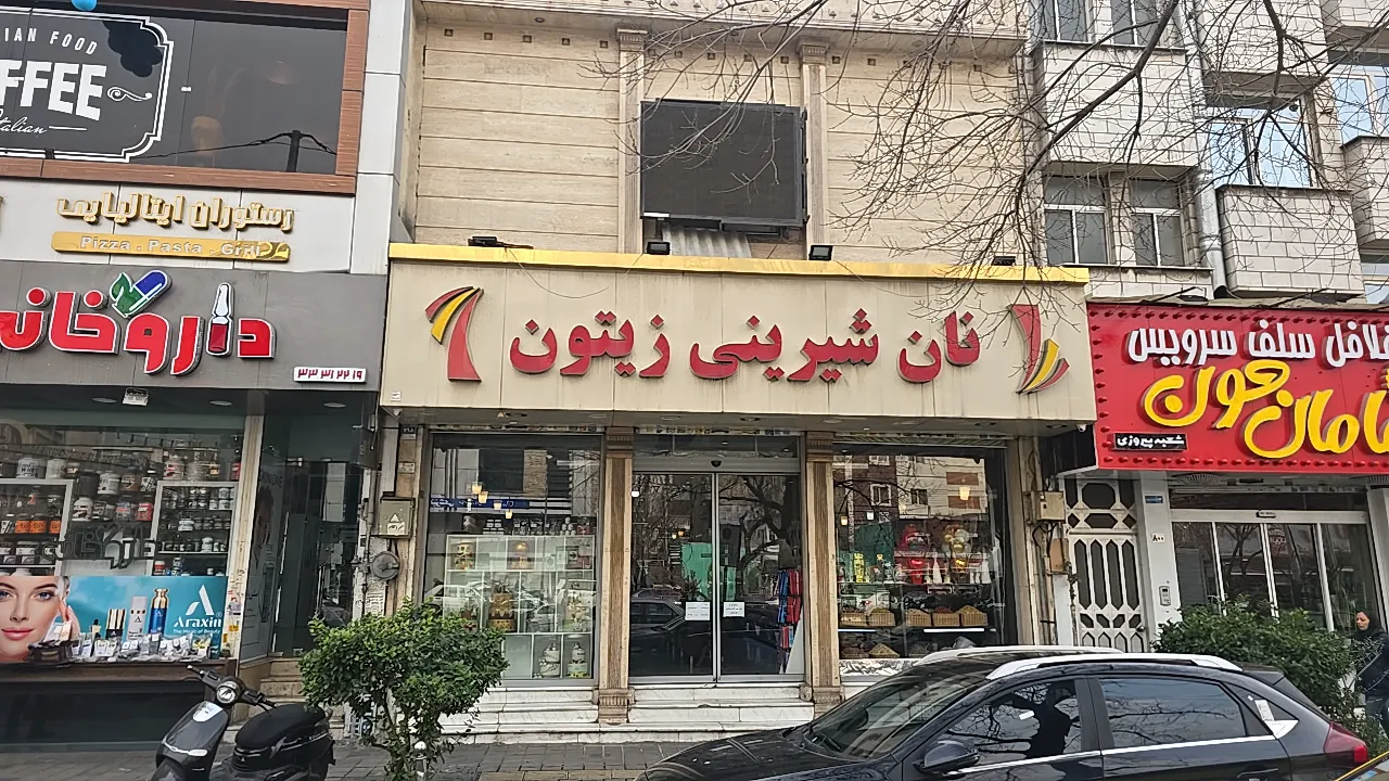 شیرینی زیتون (شعبه اصلی) - تصویر 4