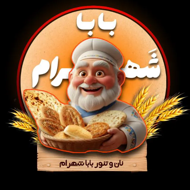نان تنور بابا شهرام (شعبه اصلی) - تصویر 1