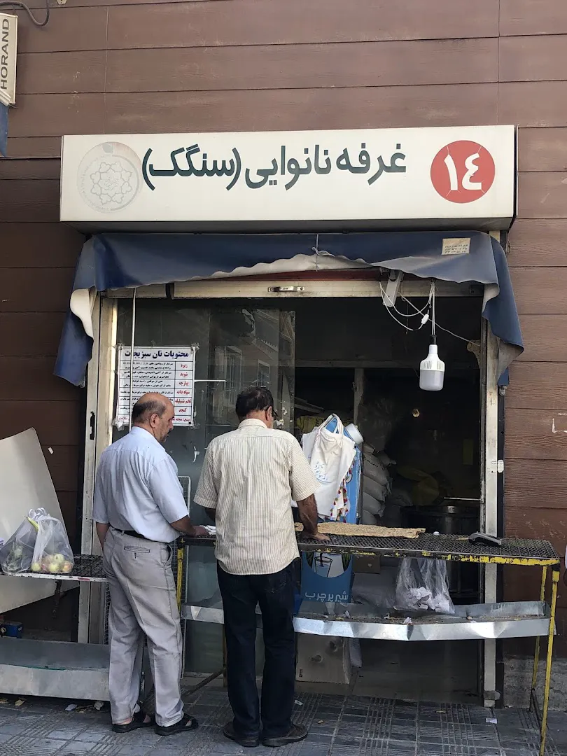 نانوایی لواش و بربری و سنگک (شعبه اصلی) - تصویر 2