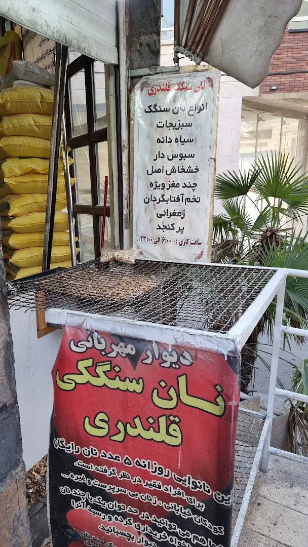 نان سنگکی قلندری (شعبه اصلی) - تصویر 4