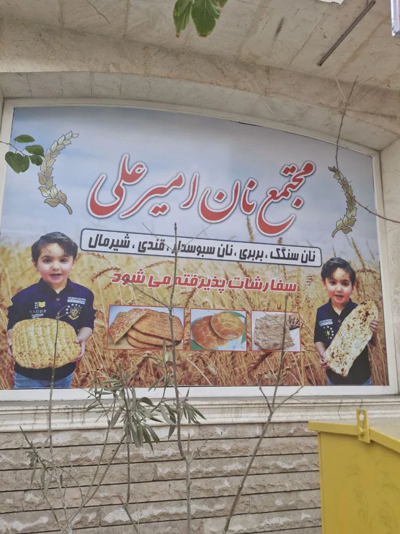 مجتمع نان و شیرینی امیرعلی (شعبه اصلی) - تصویر 4