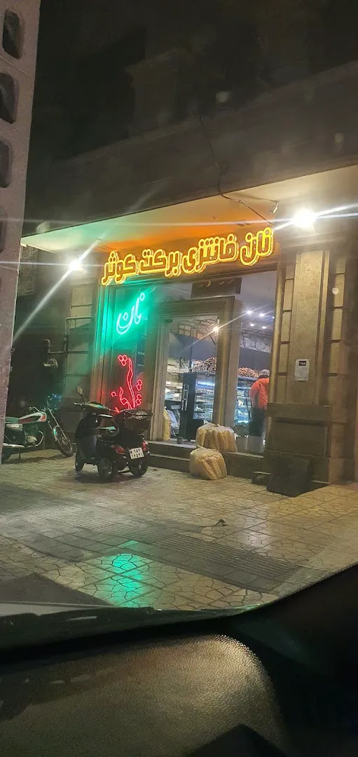 نان فانتزی برکت کوثر (شعبه اصلی) - تصویر 2