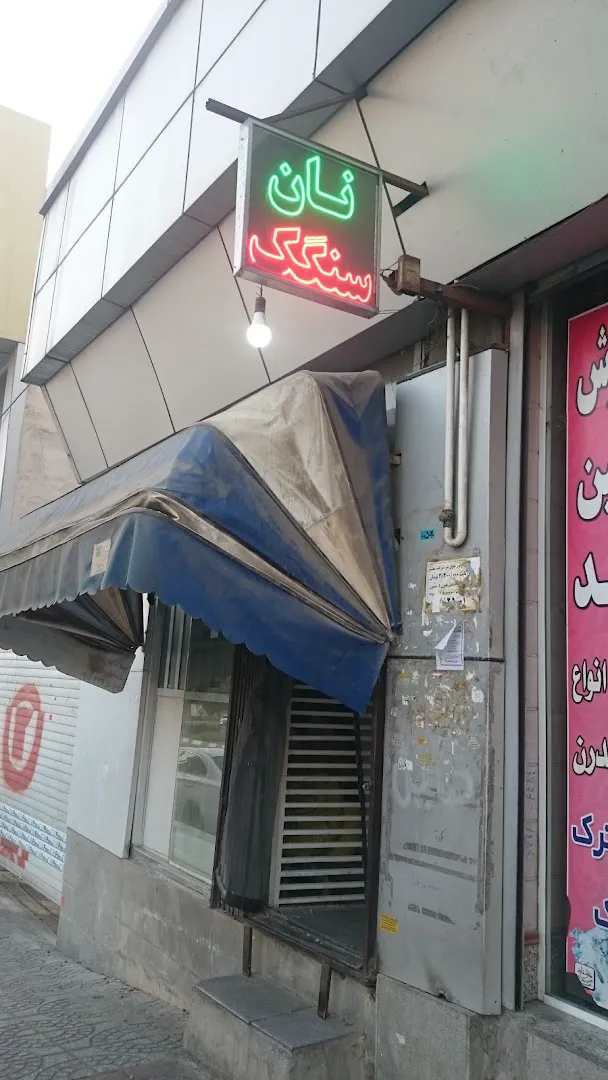 نانوایی سنگک (شعبه اصلی) - تصویر 1