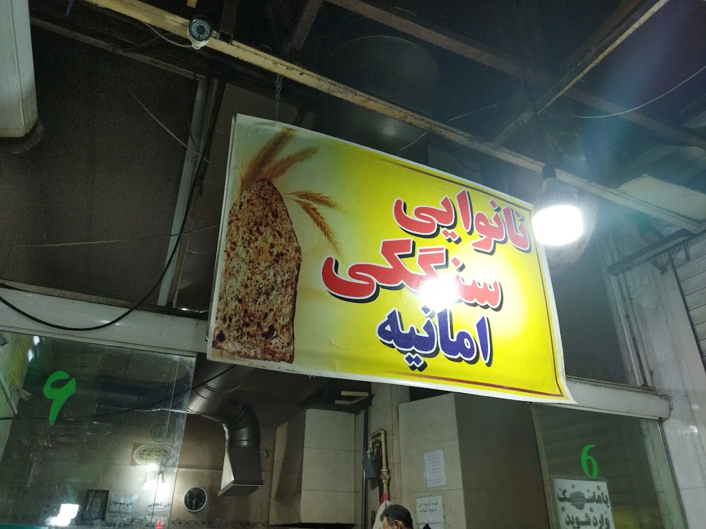 نانوایی سنگگ سنتی (شعبه اصلی) - تصویر 3